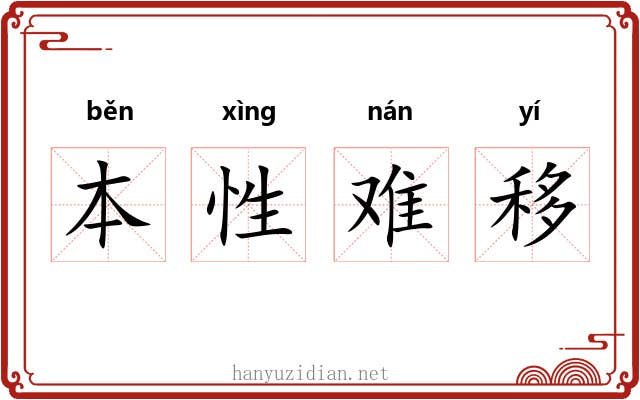 本性难移 本性难移