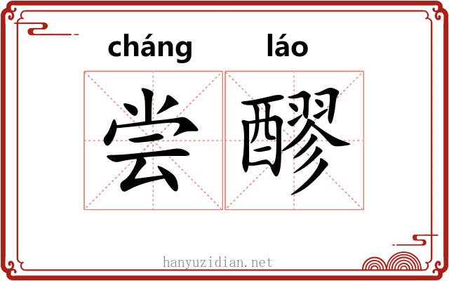 尝醪