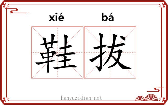 鞋拔