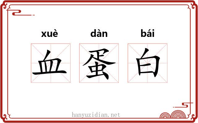血蛋白