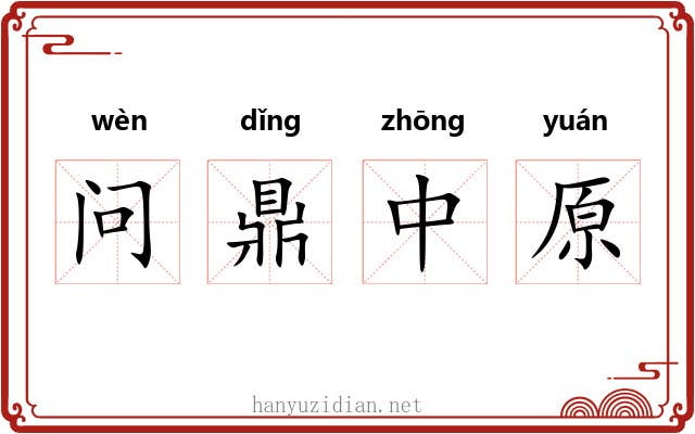问鼎中原 问鼎中原
