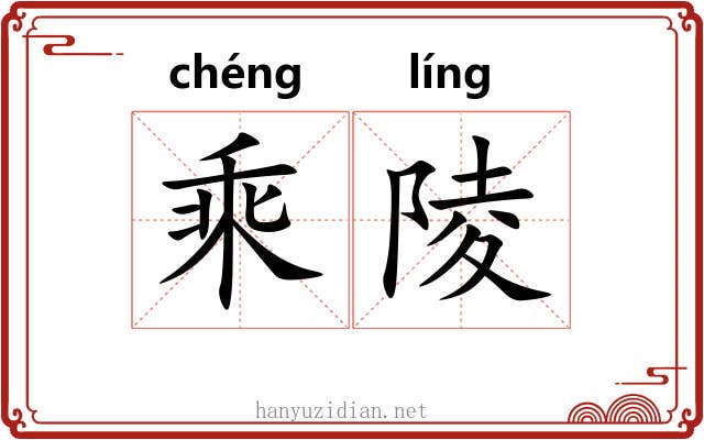 乘陵 乘陵