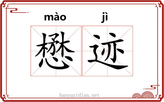 懋迹