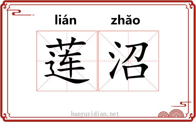 莲沼