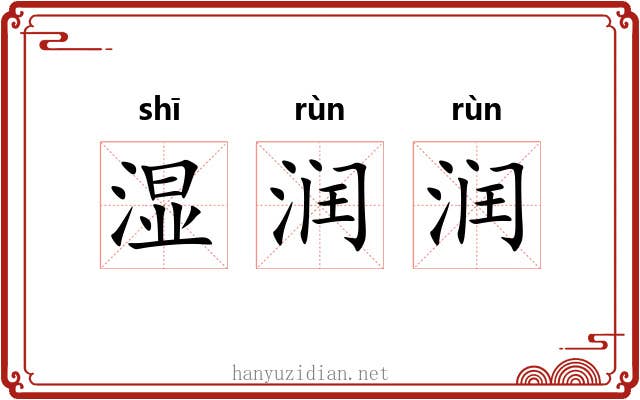 湿润润
