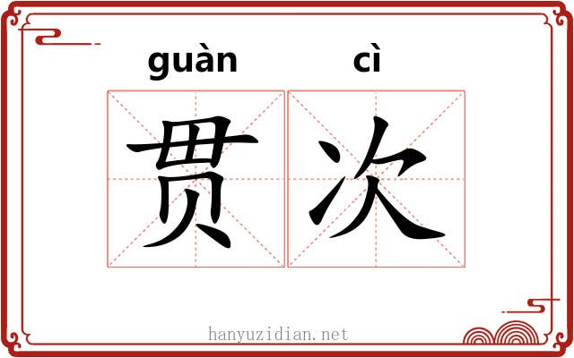 贯次