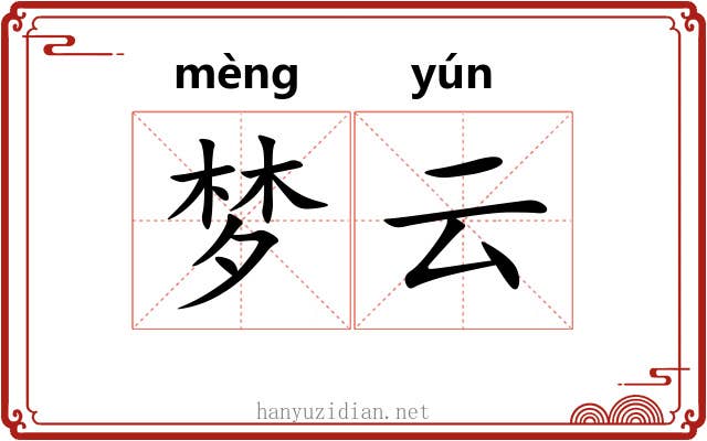 梦云 梦云