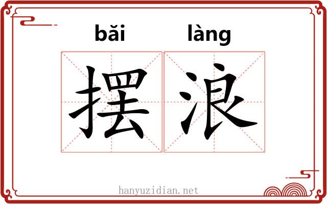 摆浪