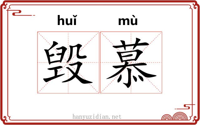 毁慕