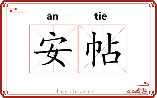 安帖 安帖