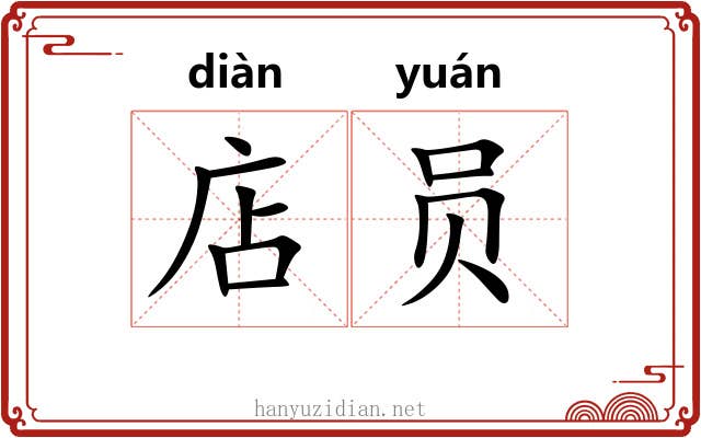 店员