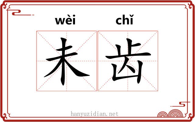未齿 未齿