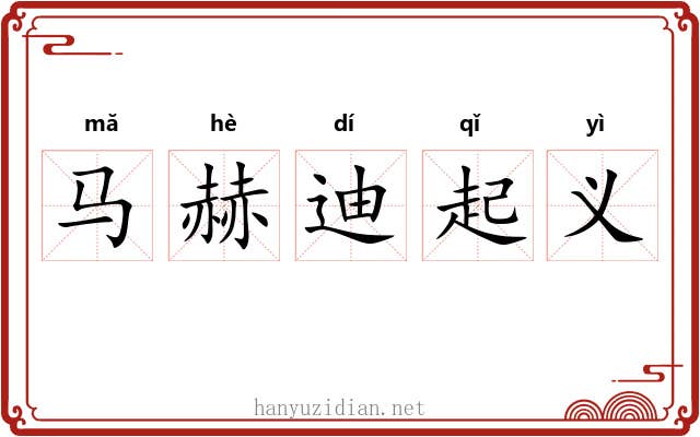 马赫迪起义