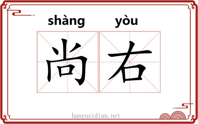 尚右 尚右