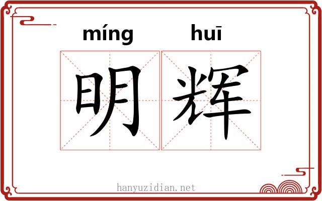 明辉