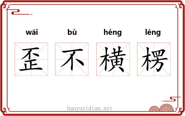 歪不横楞