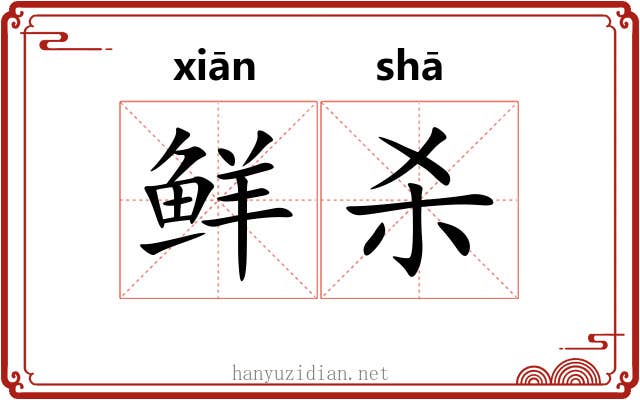 鲜杀 鲜杀