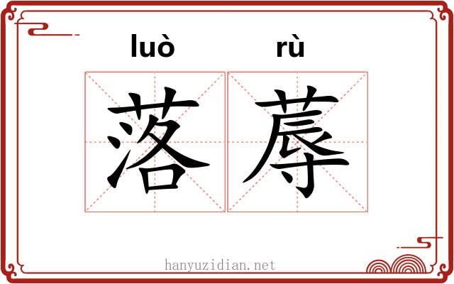 落蓐 落蓐