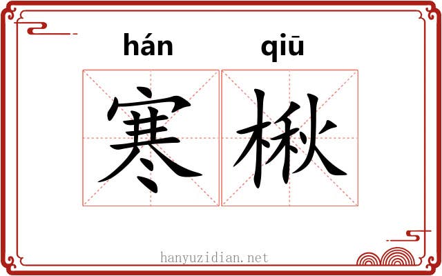 寒楸