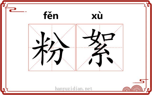 粉絮 粉絮