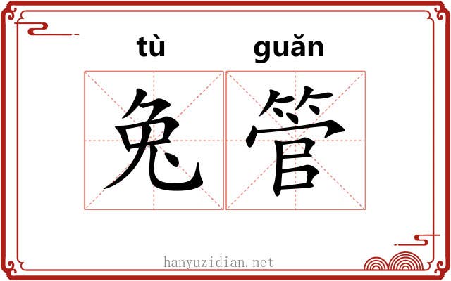 兔管 兔管