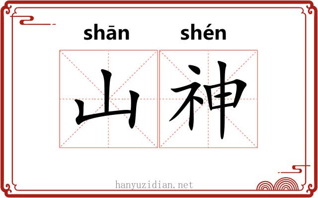 山神 山神