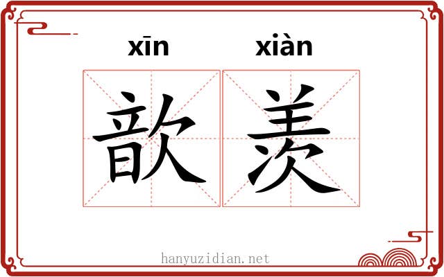 歆羡