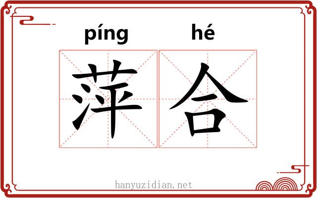 萍合 萍合