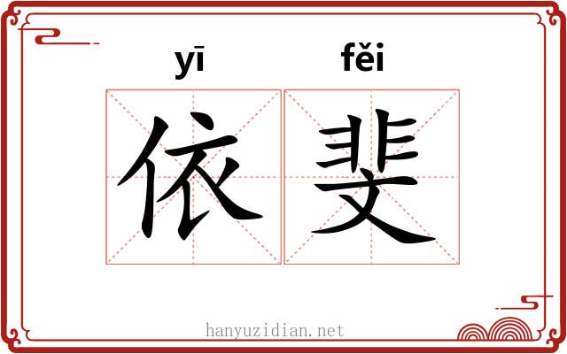 依斐