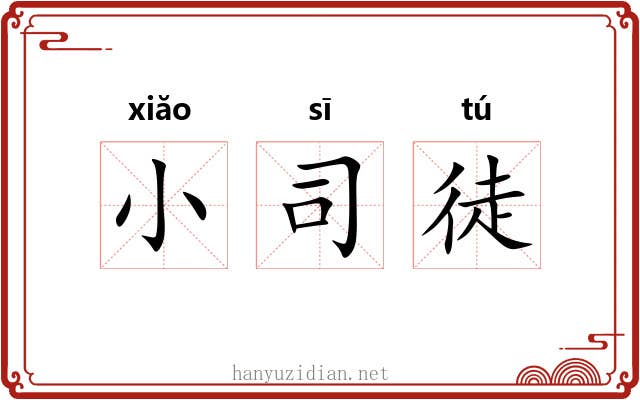 小司徒 小司徒