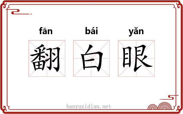翻白眼 翻白眼