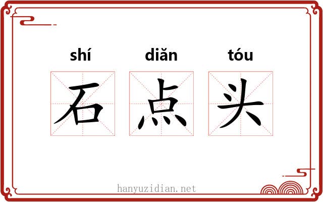 石点头 石点头