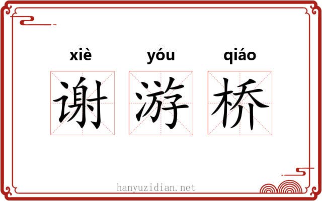 谢游桥 谢游桥