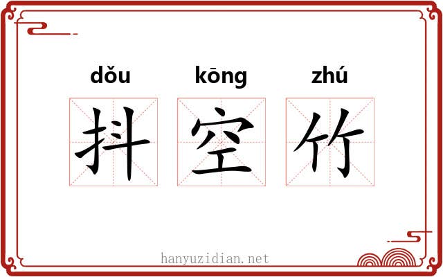 抖空竹 抖空竹
