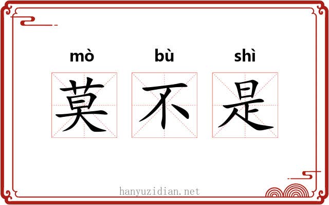 莫不是