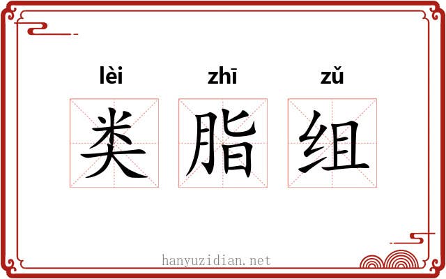 类脂组