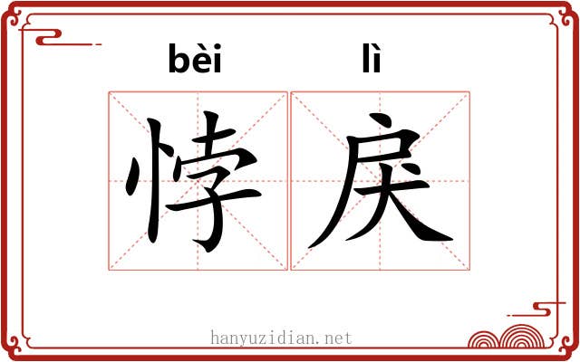 悖戾
