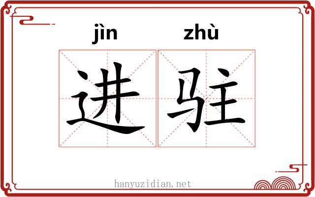 进驻
