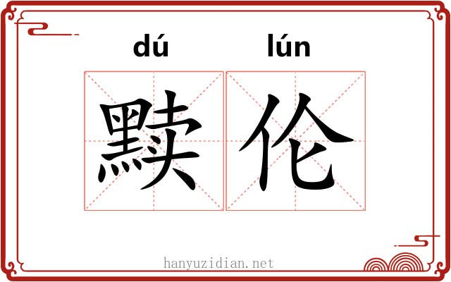 黩伦