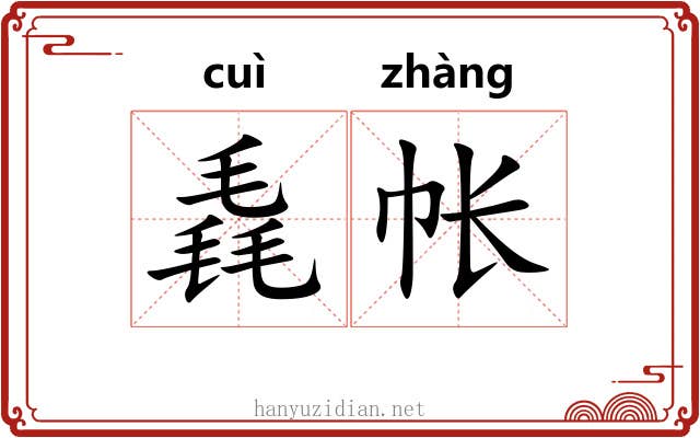 毳帐