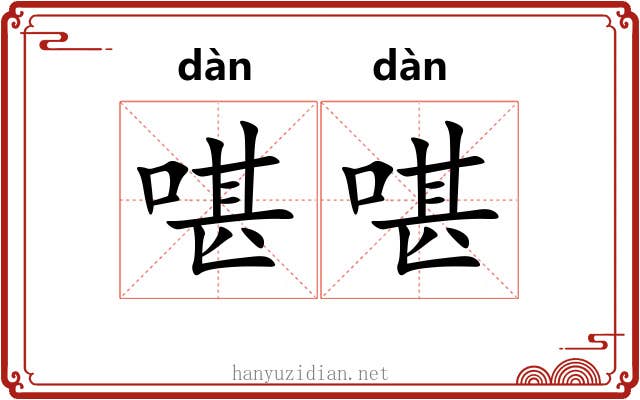啿啿