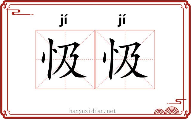 忣忣