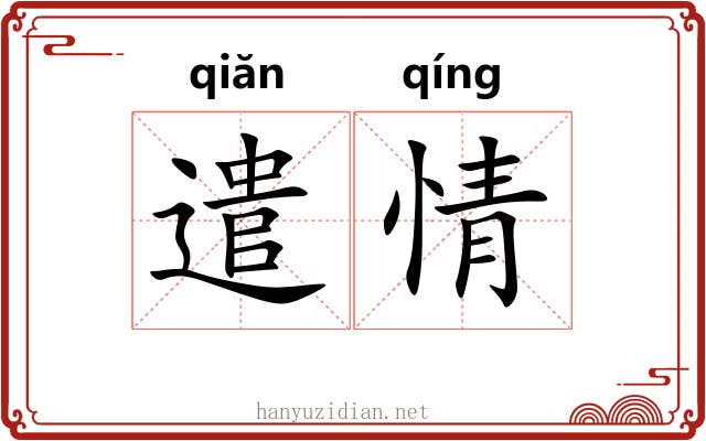 遣情 遣情