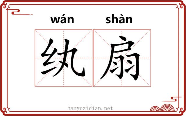 纨扇