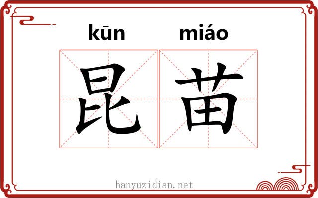 昆苗
