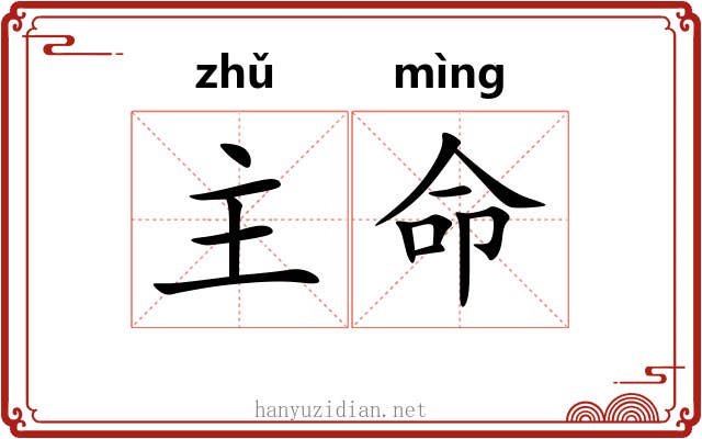 主命