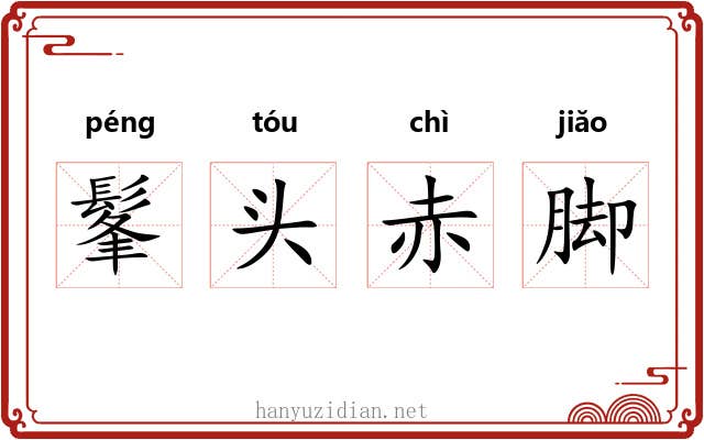 髼头赤脚 髼头赤脚