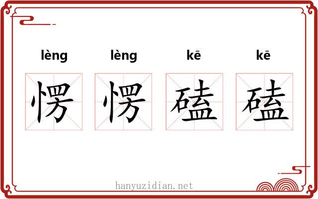 愣愣磕磕
