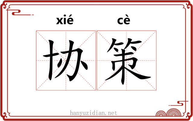 协策