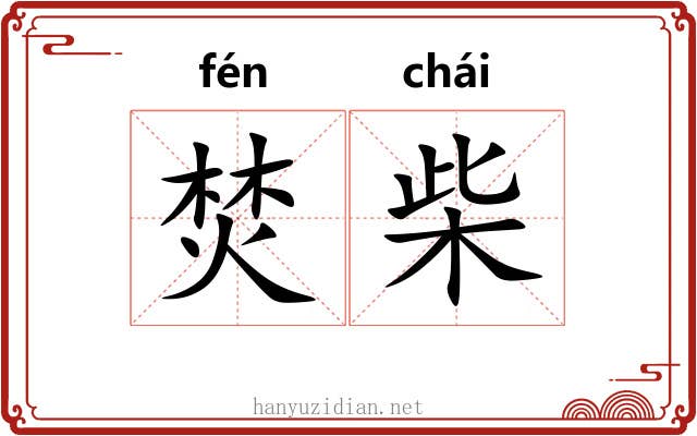 焚柴